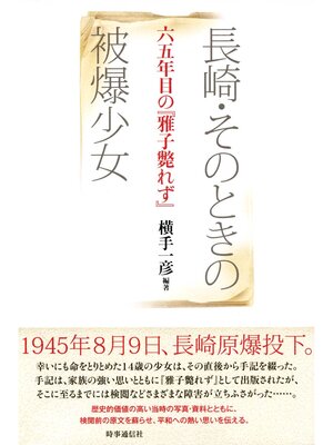 cover image of 長崎・そのときの被爆少女　六五年目の『雅子斃れず』